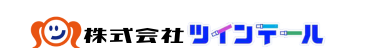 株式会社ツインテール